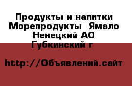 Продукты и напитки Морепродукты. Ямало-Ненецкий АО,Губкинский г.